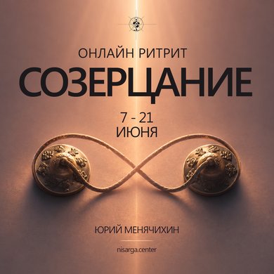 "СОЗЕРЦАНИЕ" онлайн-ритрит