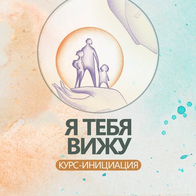 "Я тебя вижу" курс - инициация.