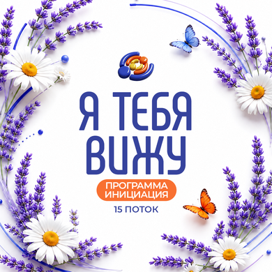 "Я тебя вижу" - программа инициация.