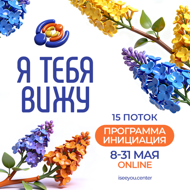 "Я тебя вижу" - программа инициация.