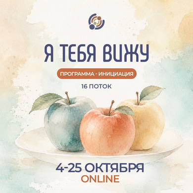 "Я тебя вижу" - программа инициация.