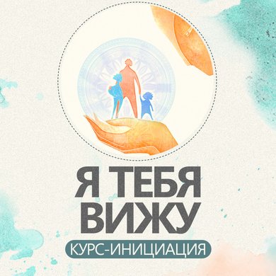 "Я тебя вижу" online курс - инициация.