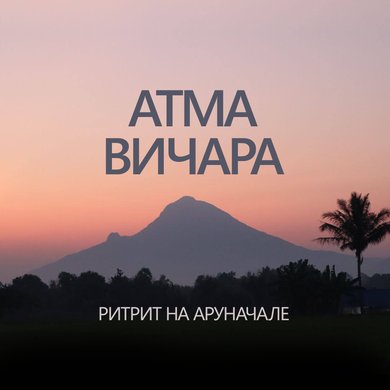 "Атма Вичара" ритрит на Аруначале