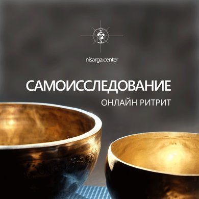 "САМОИССЛЕДОВАНИЕ" онлайн-ритрит.