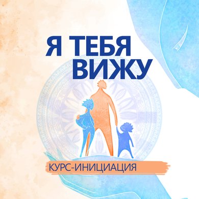 "Я тебя вижу" online курс - инициация.