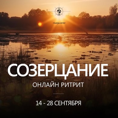 "СОЗЕРЦАНИЕ" онлайн-ритрит
