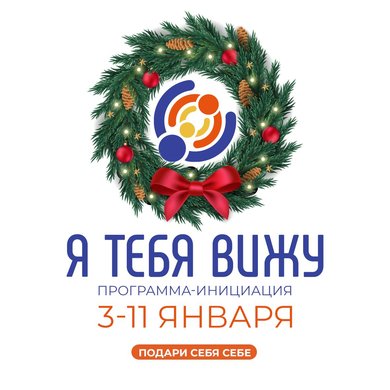 "Я тебя вижу" - программа инициация.