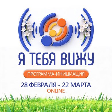 "Я тебя вижу" - программа инициация.