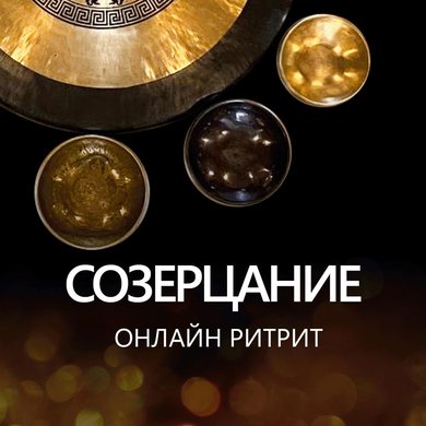 "СОЗЕРЦАНИЕ" онлайн-ритрит.