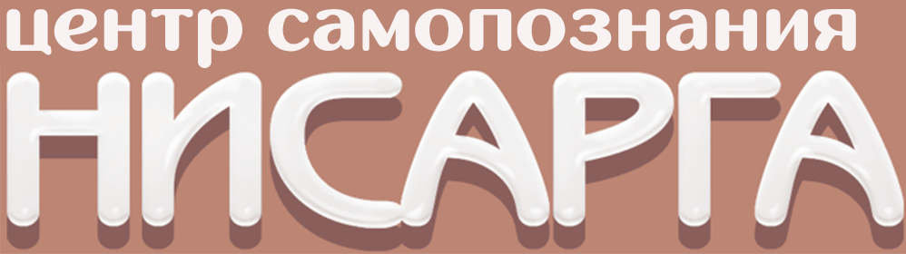 Портал самопознание. Nisarga thama. Центр самопознания. Центр самопознания. Центр самопознания.